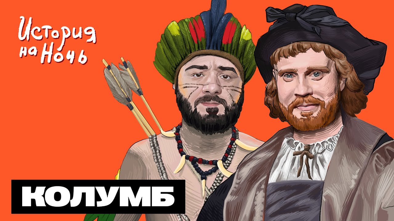 Колумб | История на ночь #44