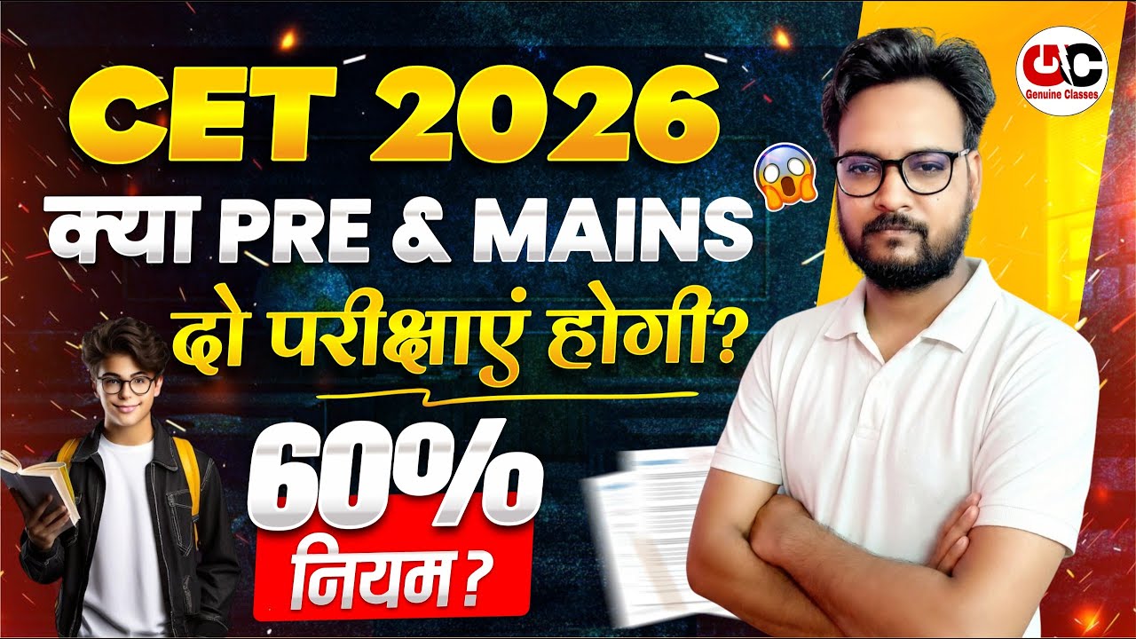 CET 2026 क्या PRE & MAINS दो परीक्षाएं होगी ? Cet 2026 New Update | Cet New Exam Pattern