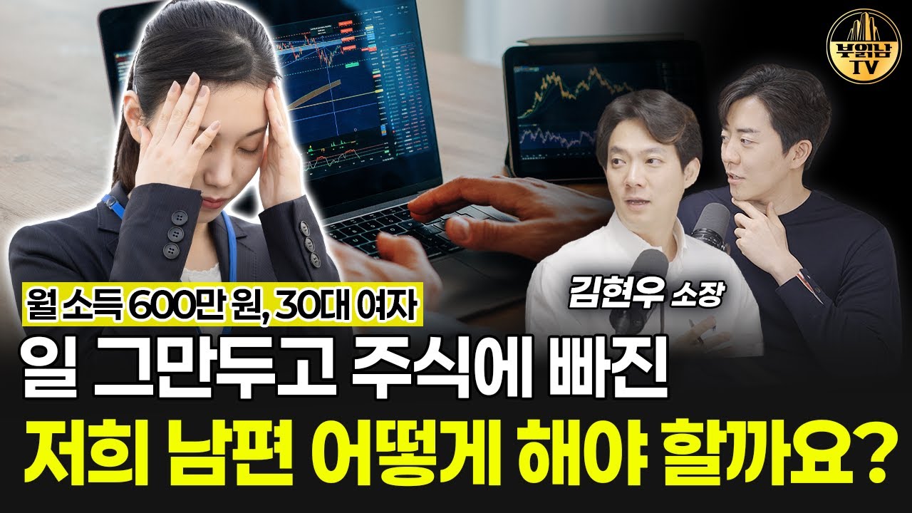 남편이 일 그만두고 집에서 주식만 합니다 [상남자들]