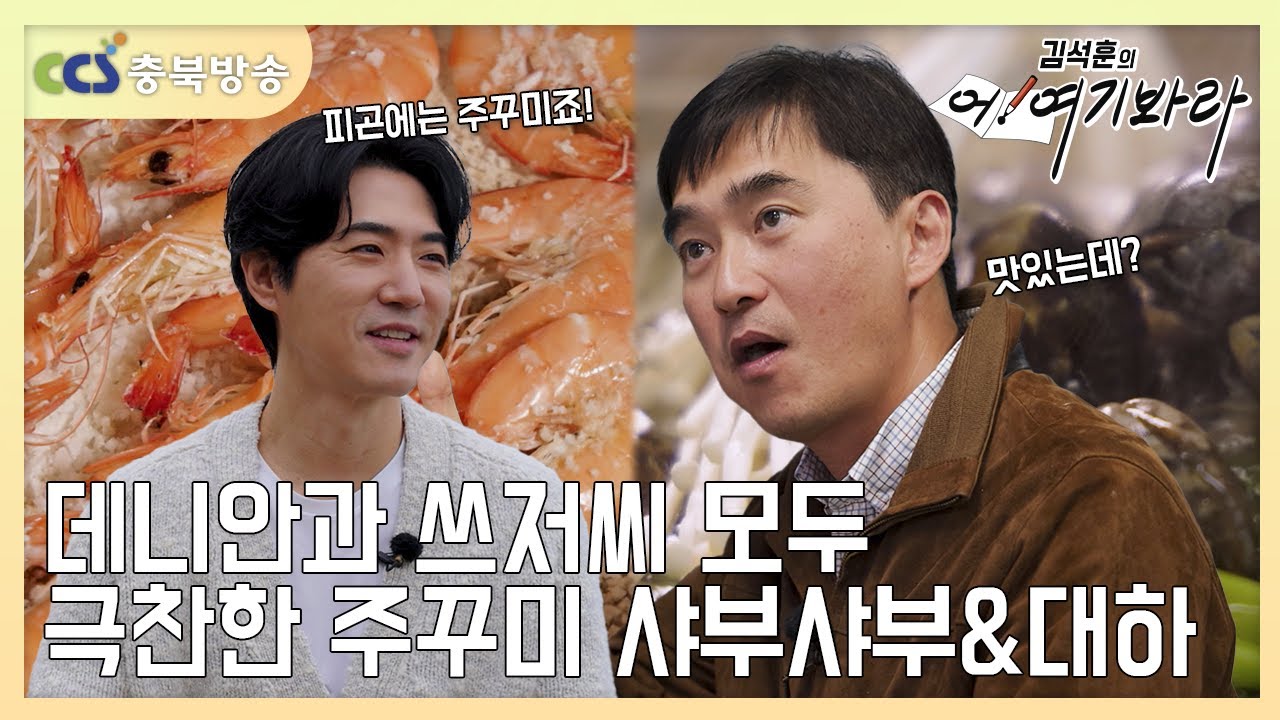 데니안과 쓰저씨 모두 극찬한 주꾸미🥢 샤부샤부 & 대하🍤구이 [김석훈의 어! 여기봐라]