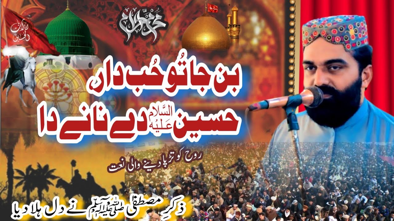 Zikar e Mustafa  Ne Rula Diya | Ban Ja Tu Hubdaar Hussainؑ De Nane Da | mission e Hussain Anar shah