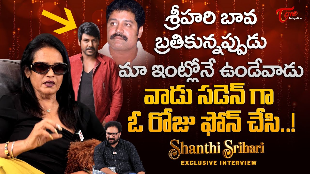 Actress Disco Shanthi Exclusive Interview | శ్రీహరి బావ బతికున్నప్పుడు మాఇంట్లోనే ఉండేవాడు TeluguOne