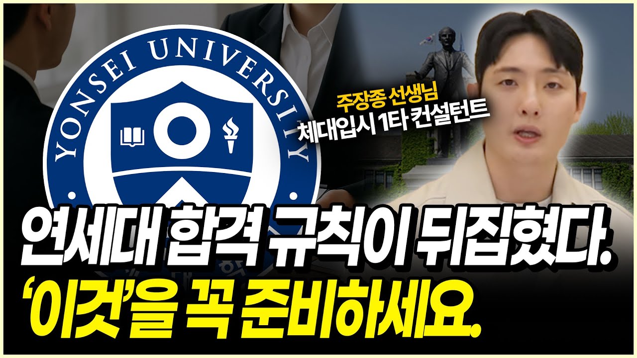 연세대는 수능 몇 등급에 합격할까? 체대입시 | 연대 합격포인트 원씽 | 2026 연세대 체육교육학과 정시분석 | 체대입시, 체육교육, 스포츠
