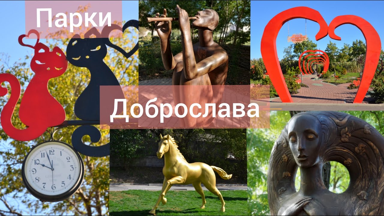 Парки Доброслава. Коминтерново Одесская область. Dobroslav.