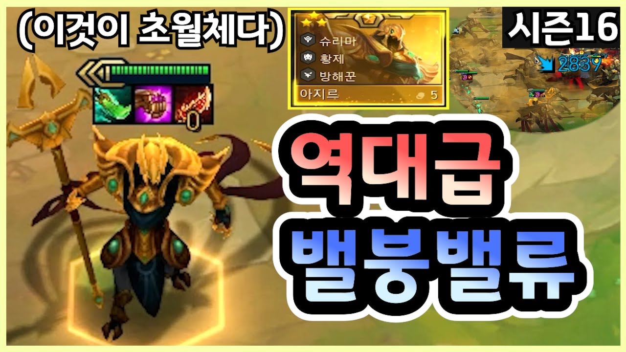 시즌16 테스트 플레이부터 무조건 1등만 하는 덱으로 초월체 5코스트 아지르 3성을 만들어보았습니다 ㅋㅋㅋㅋㅋ