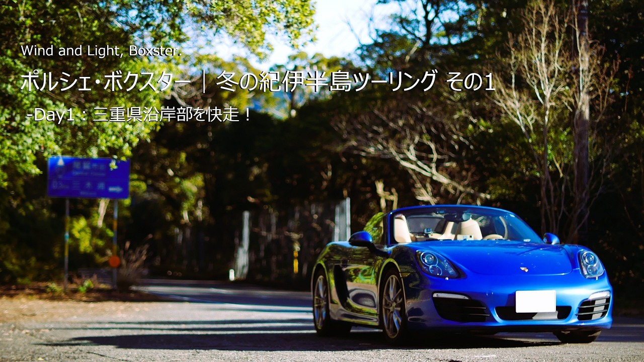 Porsche Boxster | 冬の紀伊半島ツーリング その1