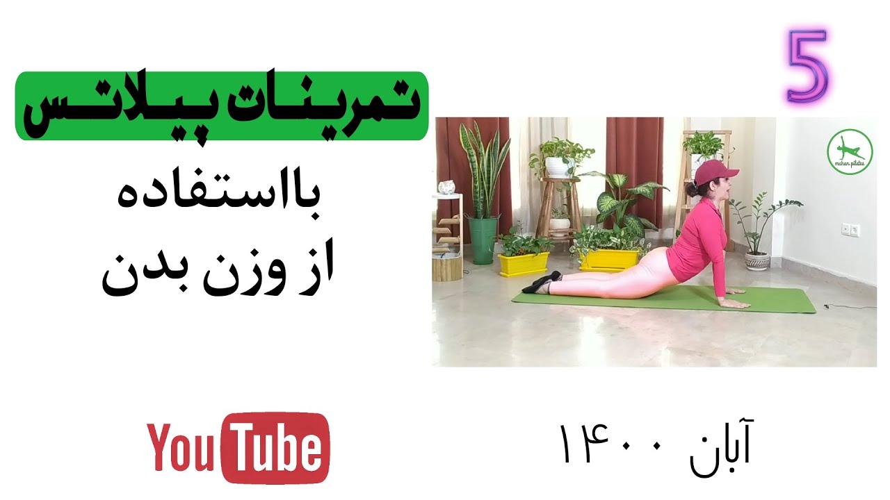 ورزش در منزل /تمرینات پیلاتس با استفاده از وزن بدن