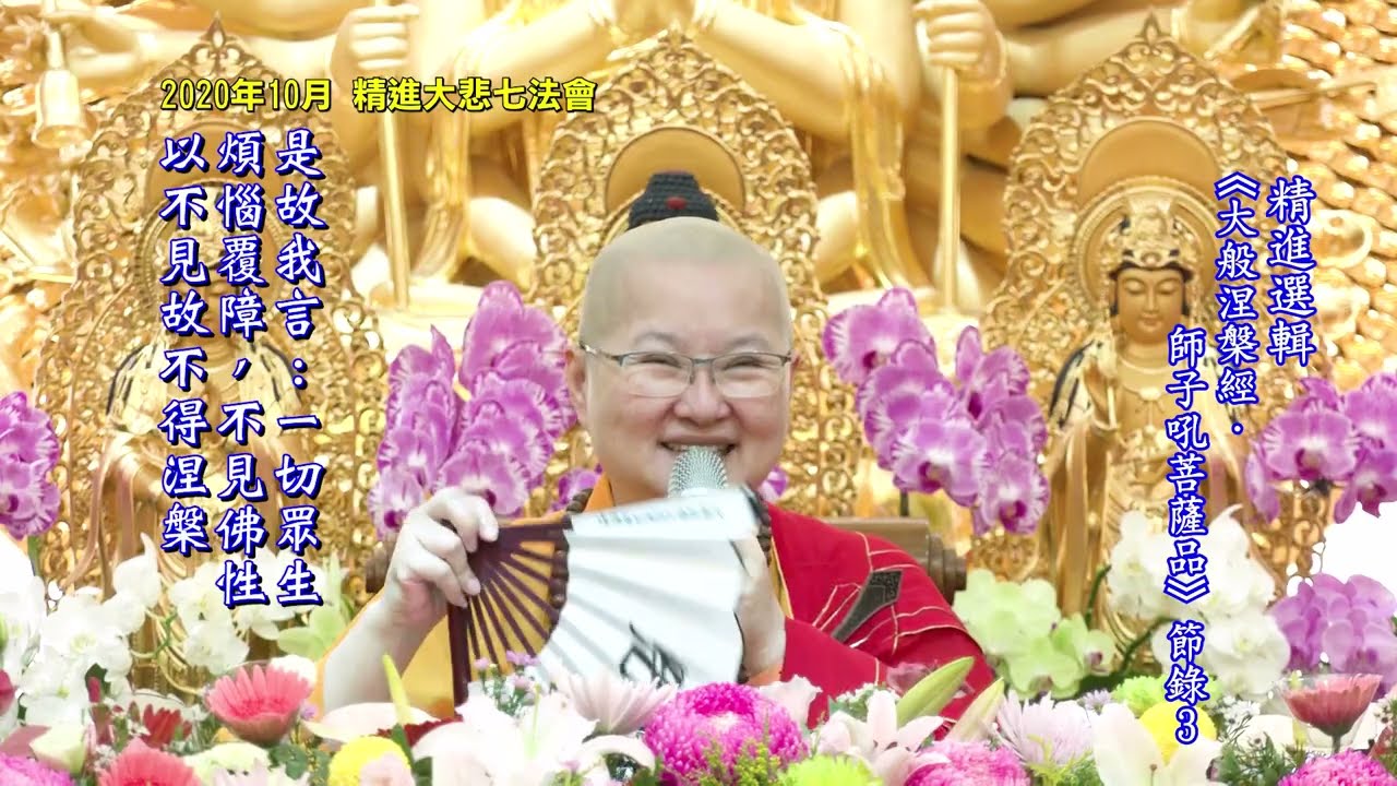 3/3 《大般涅槃經．師子吼菩薩品》精進選輯 (CC字幕)