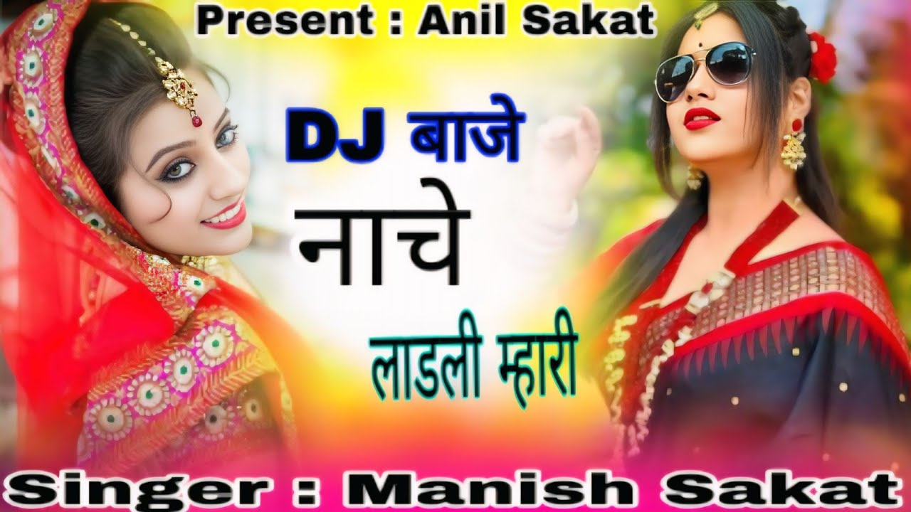 DJ बाजे नाचे 💗लाडली म्हारी 🤪👉 2026 का धमाकेदार शादी song (singer Manish Sakat) // #viral #newsong 
