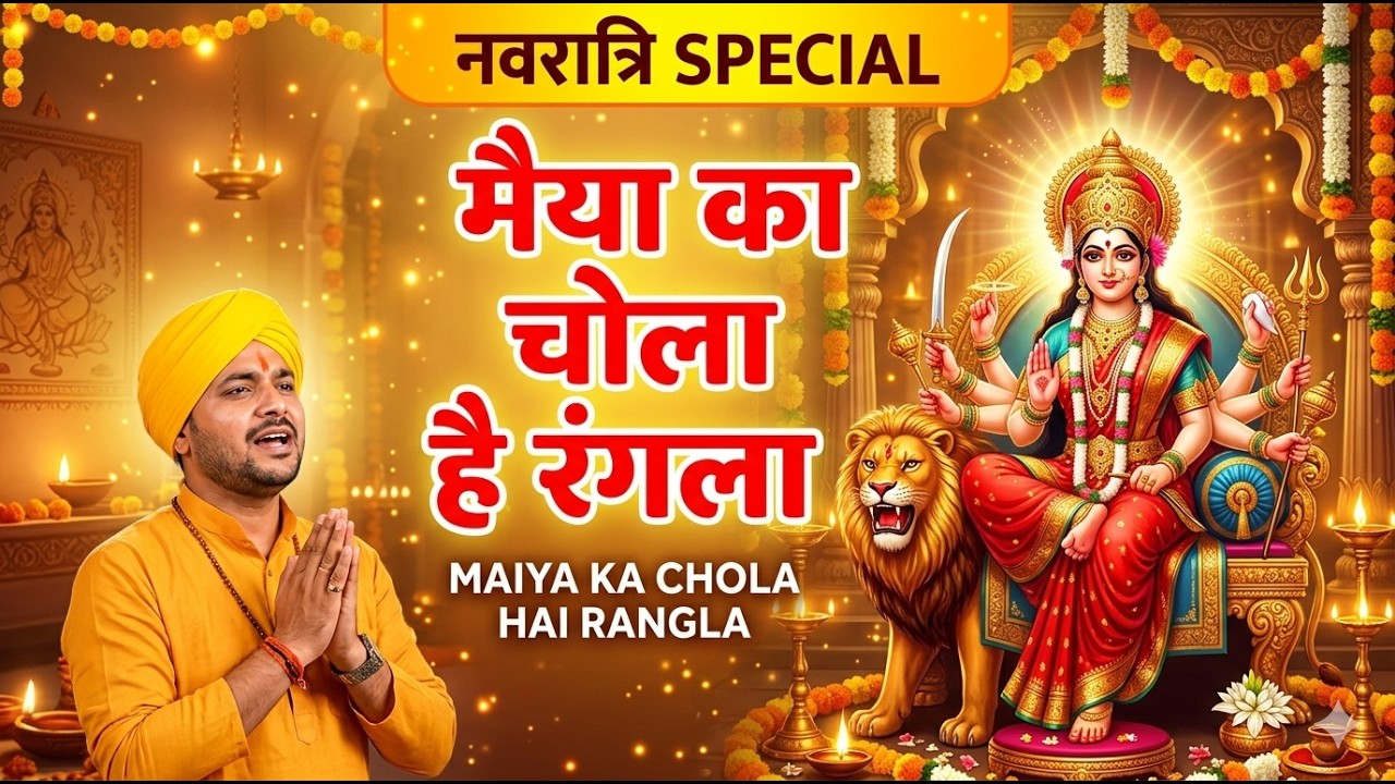 मेरी मैया का चोला है रंगला | Mata Rani Bhajan | Sherawali Mata Song |Divya Echo Music