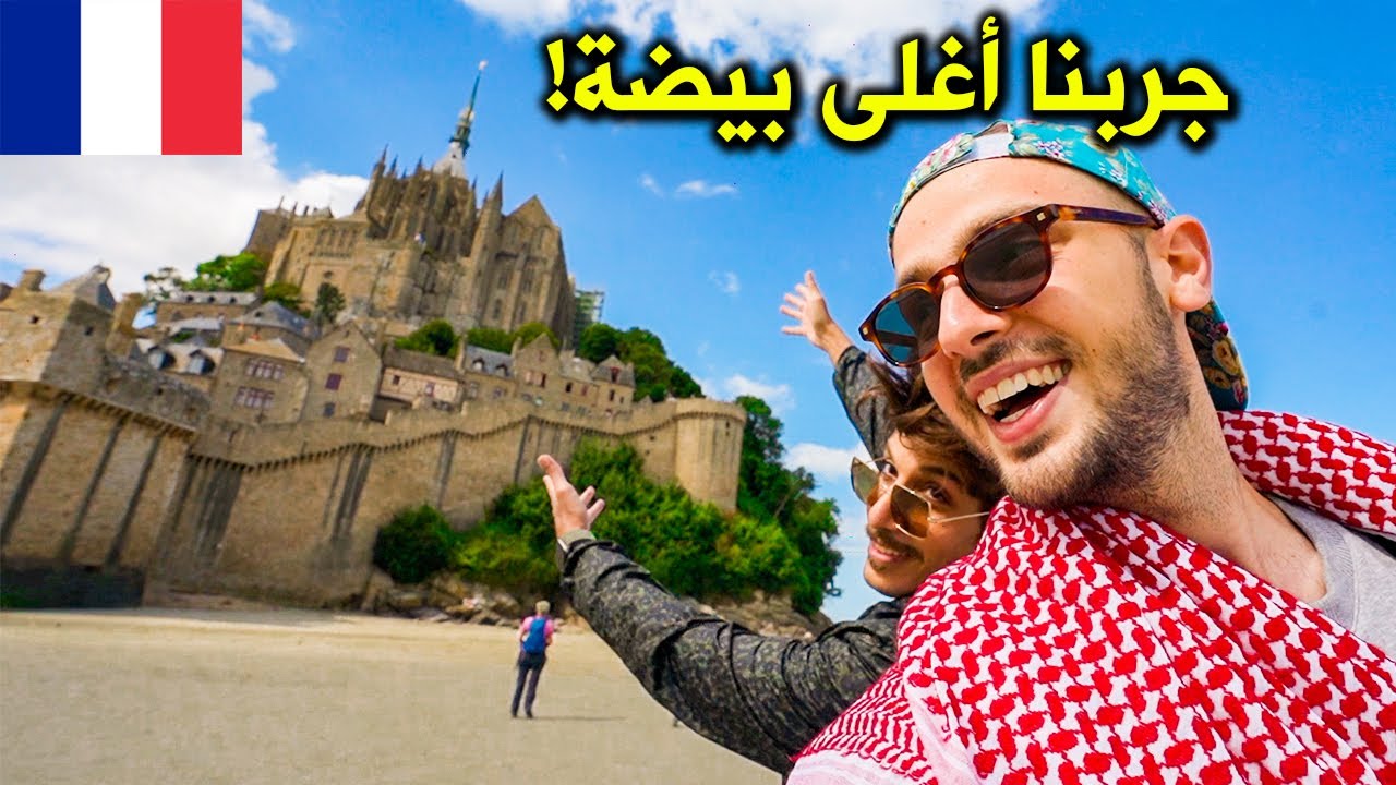 مكان ساحر في فرنسا 🇫🇷 جبل القديس ميشيل الساحر 😍