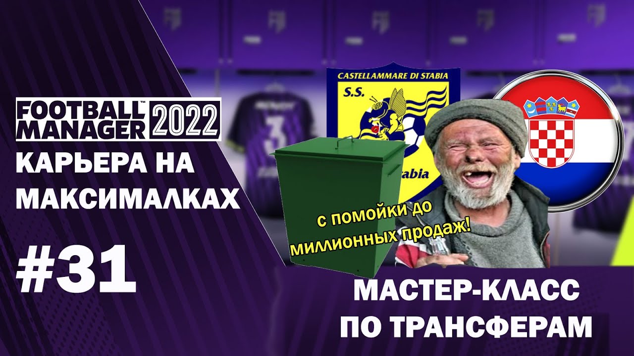 Карьера на максималках в FM 22 - #31. Мастер-класс по трансферам