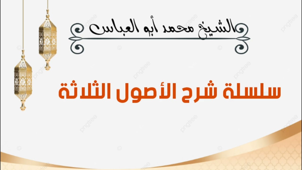 7-المجلس السابع ( سلسلة شرح الأصول الثلاثة )