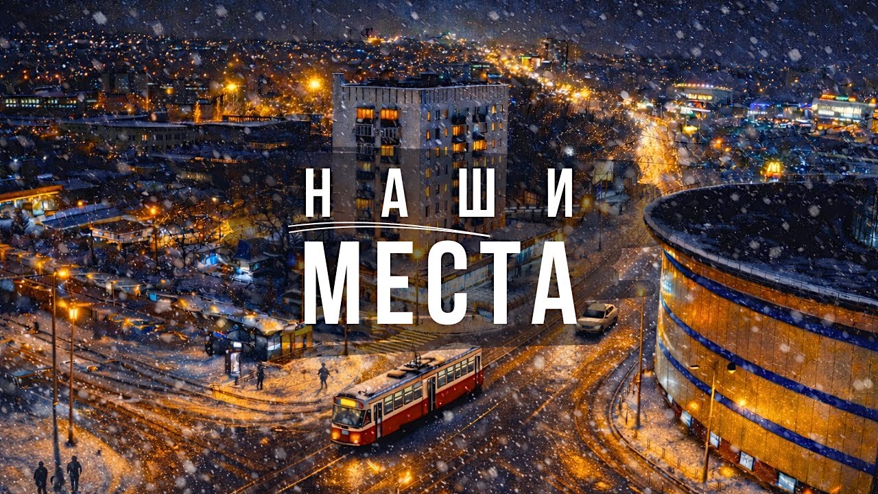 «НАШИ МЕСТА» (Lyric video)