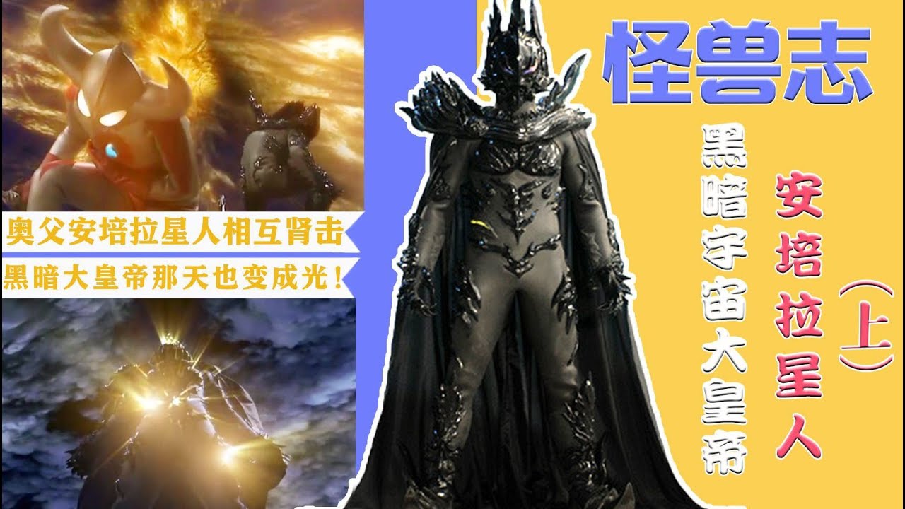 【怪獸志】安培拉星人（上）- 黑暗皇帝初登場 居然全程沒露臉