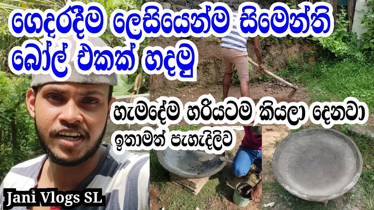 ගෙදරදීම ලෙසියෙන්ම සිමෙන්ති බෝල් එකක් හදමු - Gedaradima Cimenthi Bowl Ekak Hadamu - Jani Vlogs SL