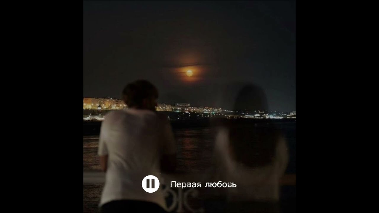 Nemir - Первая любовь 