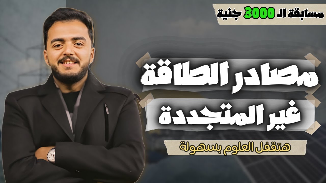 مصادر الطاقه الغير متجددة اولي ثانوي | علوم متكامله اولي ثانوي الترم التاني , مفاجأة بمناسبة رمضان