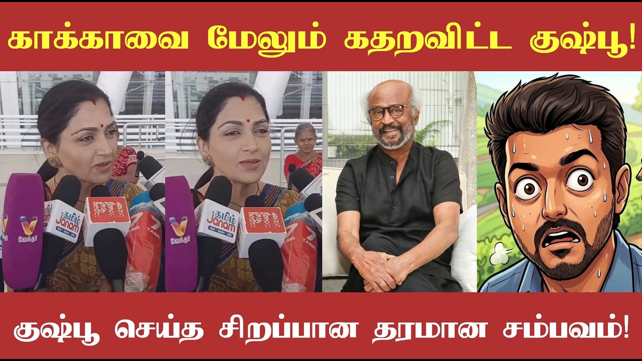 காக்காவை மேலும் கதறவிட்ட குஷ்பூ! தலைவர் ரஜினியின் அறிக்கையை பார்த்து குஷ்பூ செய்த காரியம்!