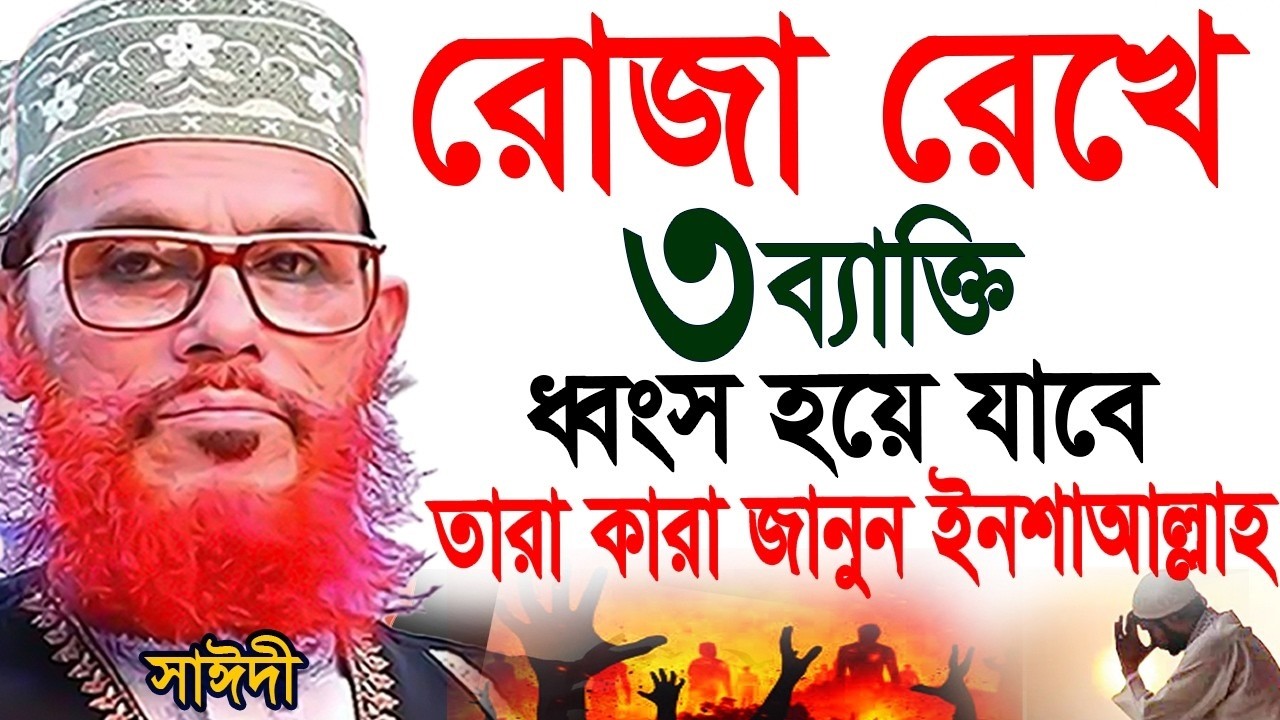 রোজা রেখেও যে মানুষ গুলোর লাভ হবে না =তারা কারা জানুন ইনশাআল্লাহ =আল্লামা দেলোয়ার হুসাইন সাঈদী,#waz