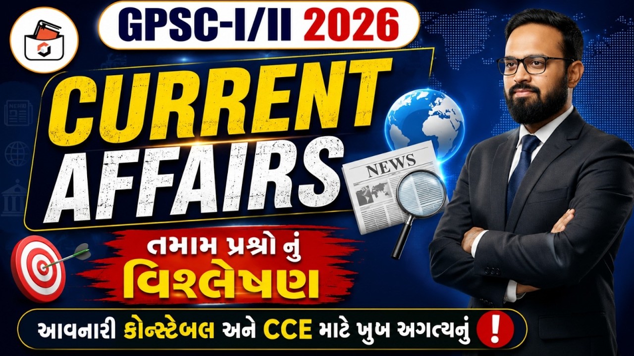 GPSC Paper 2026 Current Affairs Analysis| વર્તમાન પ્રવાહો 2026 | સંપૂર્ણ વિશ્લેષણ