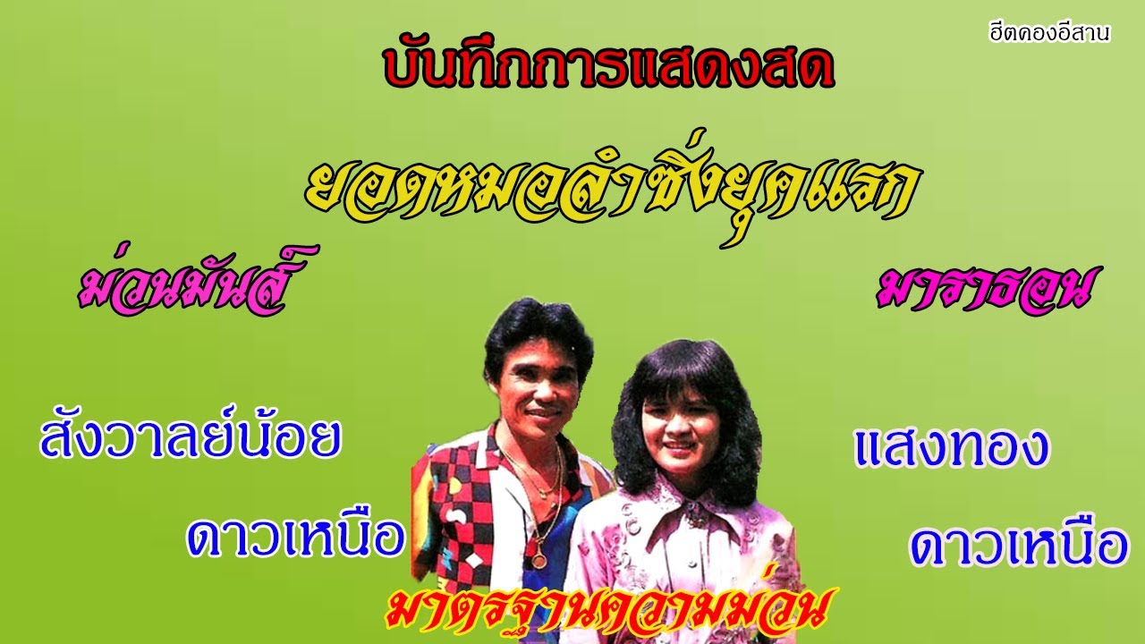 ลำซิ่งยุคแรกๆ สังวาลย์น้อย ดาวเหนือ-แสงทอง ดาวเหนือ