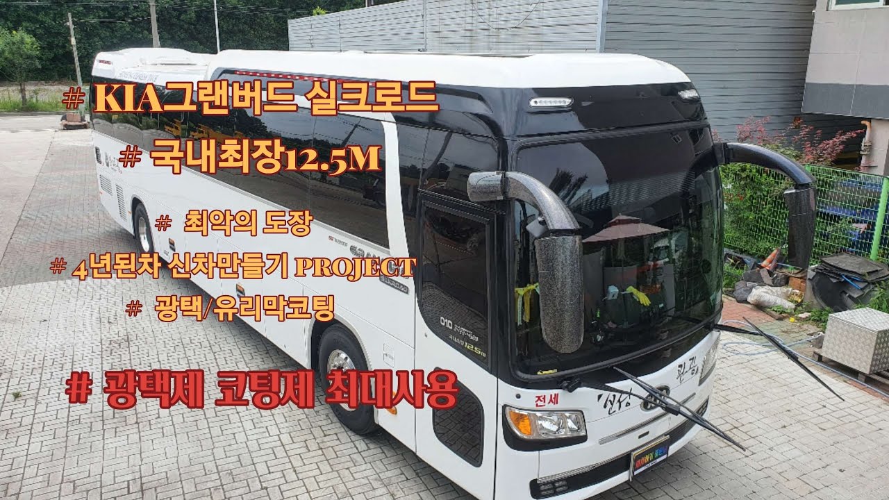 세차하기좋은날/대형차세차/그랜버드/버스/광택/유리막/Truckwash/실내크리닝