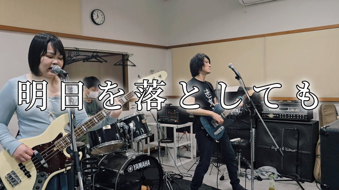 明日を落としても / syrup16g 　band cover