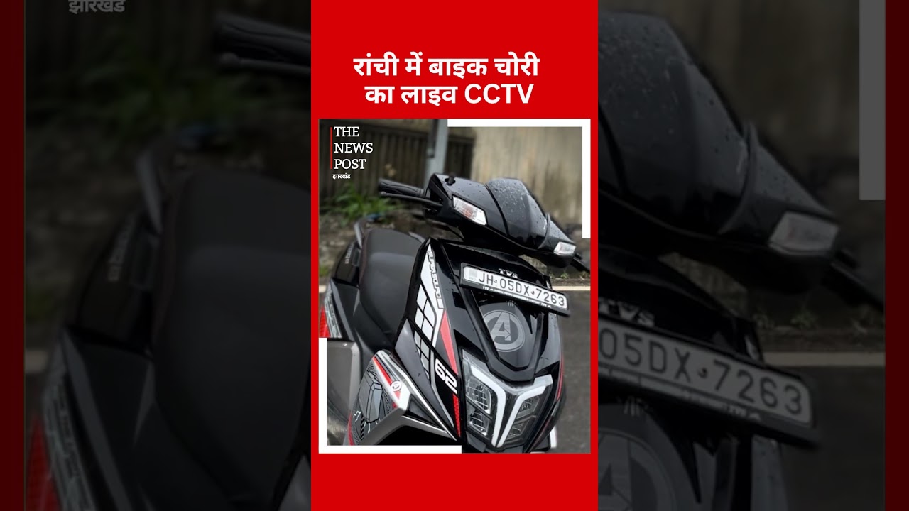 Ranchi News |बाइक चोरी का लाइव CCTV फुटेज