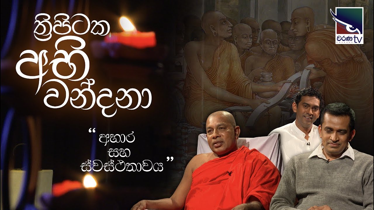 Thripitaka Abhi Wandana | ත්‍රිපිටක අභි වන්දනා - අහාර සහ ස්වස්ථතාවය