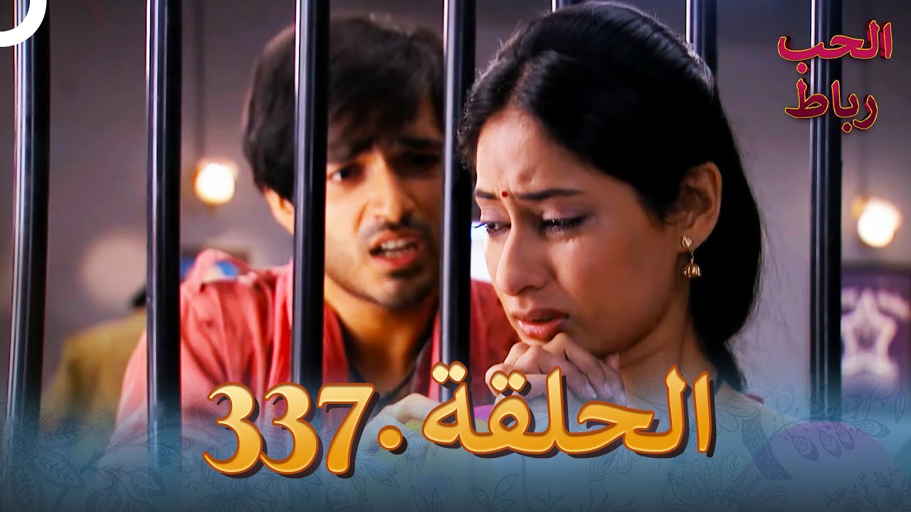 رباط الحب مدبلج عربي الحلقة 337