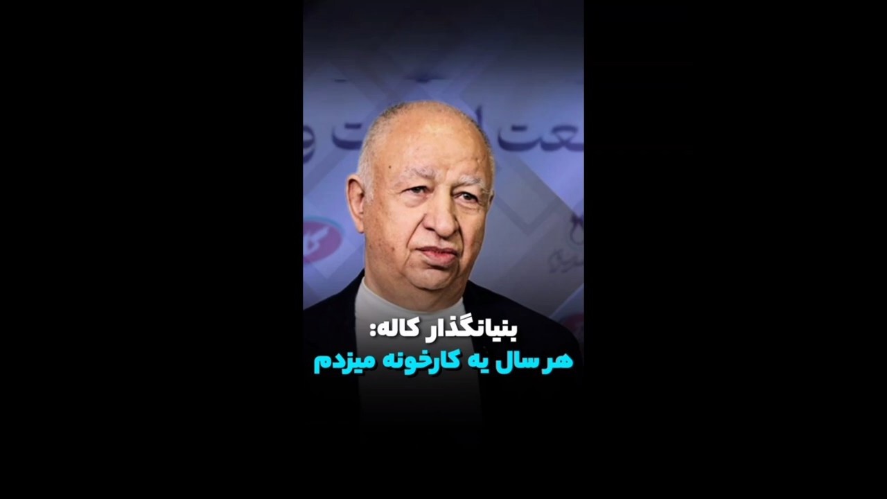 بنیانگذار شرکت کاله