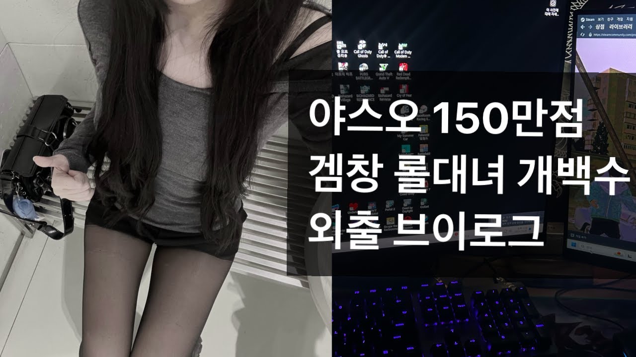 겜창 롤대녀 야스오 150만점 개백수 외출 브이로그