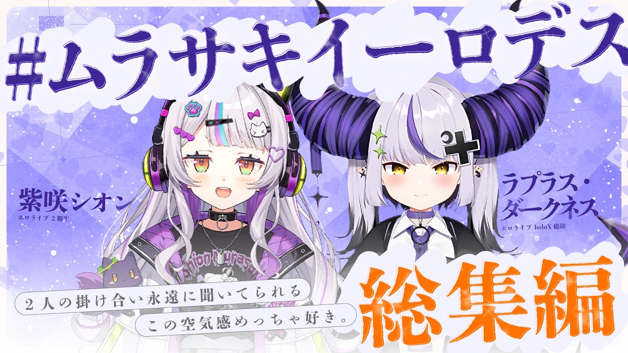 【卒業】紫咲シオン×ラプラスの仲良しガキコンビまとめ！【保存版】