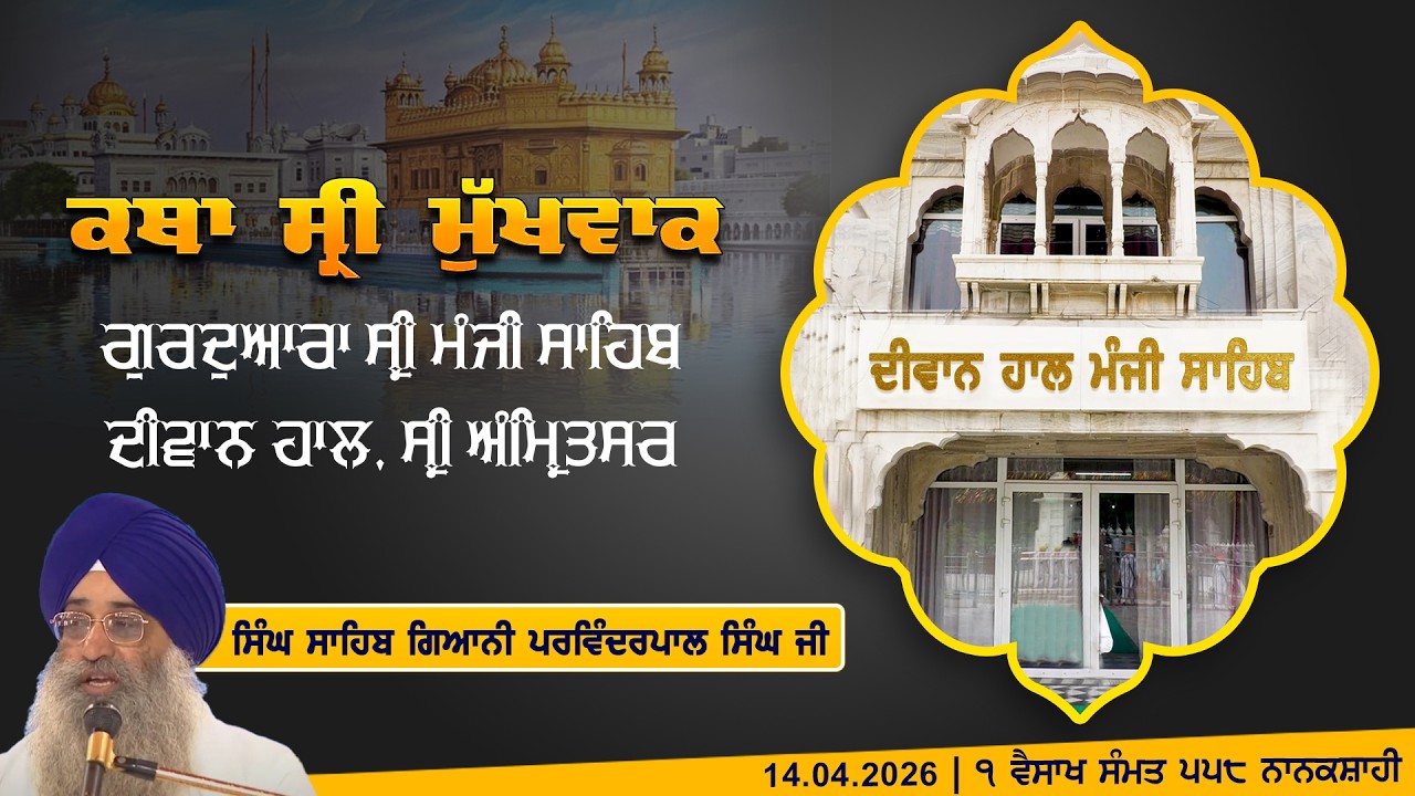 Hukamnama Katha (discourse) Gurdwara Sri Manji Sahib Diwan Hall, Sri Amritsar | Tuesday 14.04.2026