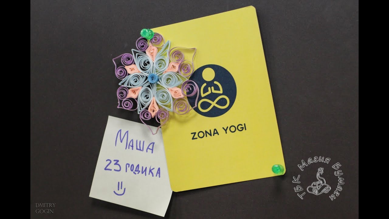 Мастер-класс по квиллингу в Зоне Yogi