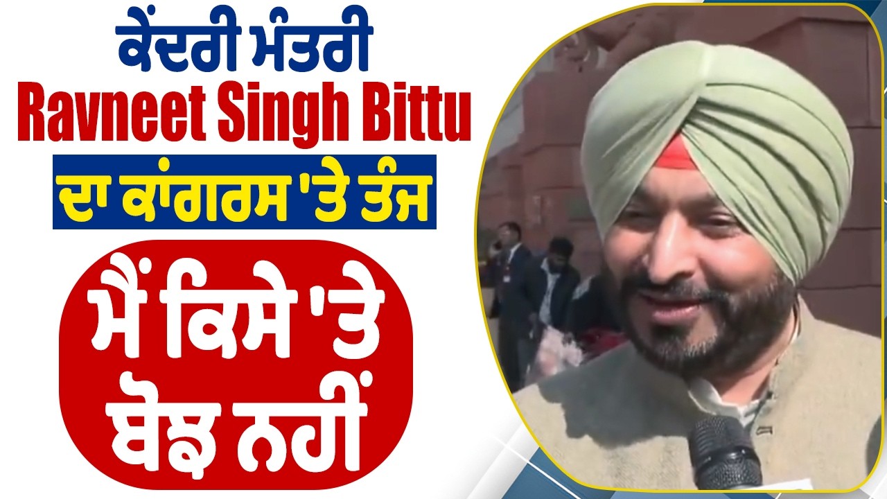 LIVE | ਕੇਂਦਰੀ ਮੰਤਰੀ Ravneet Singh Bittu ਦਾ ਕਾਂਗਰਸ 'ਤੇ ਤੰਜਮੈਂ ਕਿਸੇ 'ਤੇ ਬੌਝ ਨਹੀਂ