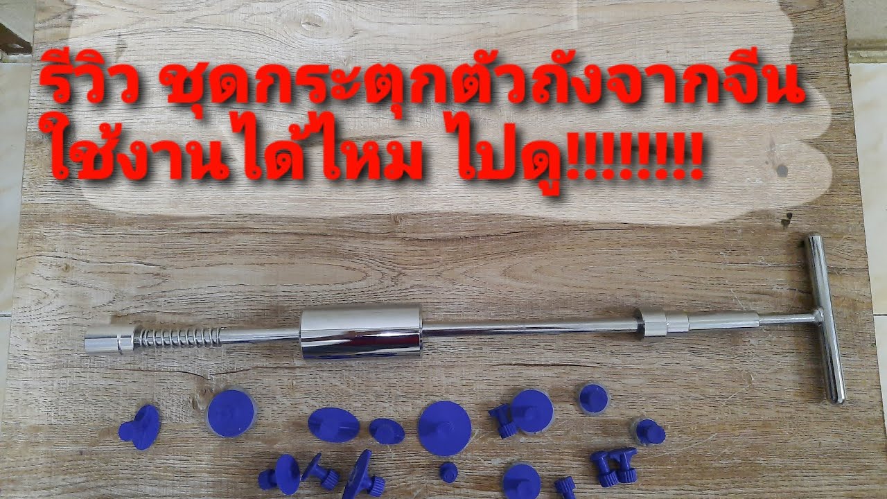รีวิวชุดกระตุกตัวถังบุบจากจีน