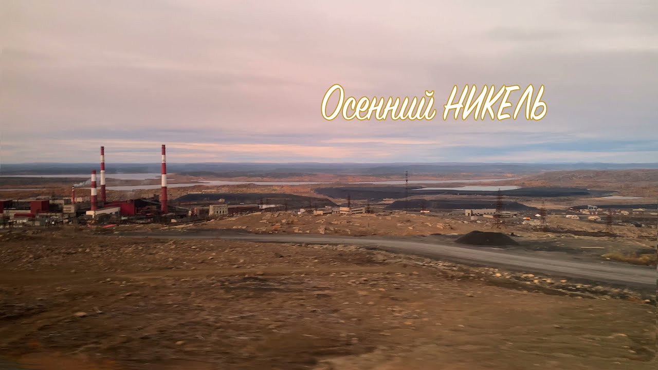 Осенний Никель / 4К