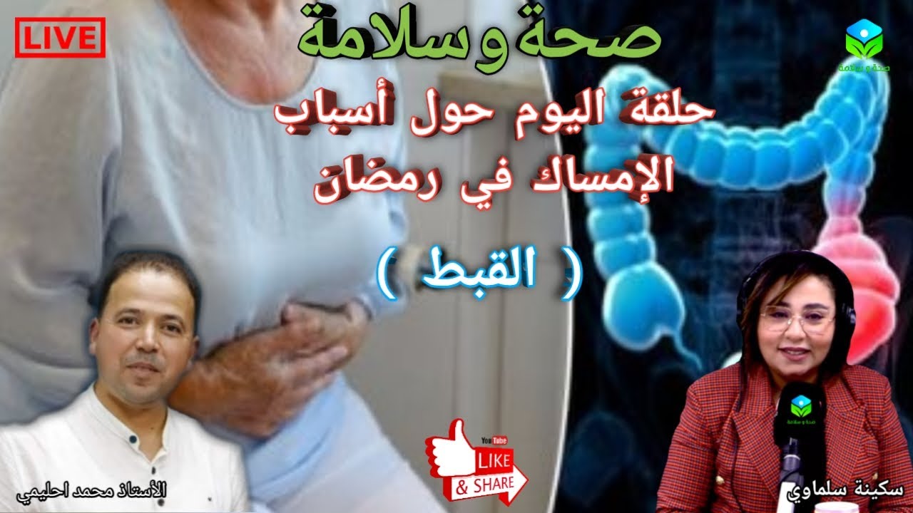 🔴 حلقة اليوم حول مشكلة الإمساك في رمضان الأسباب والحلول مع الأستاذ محمد احليمي اخصائي تغذية