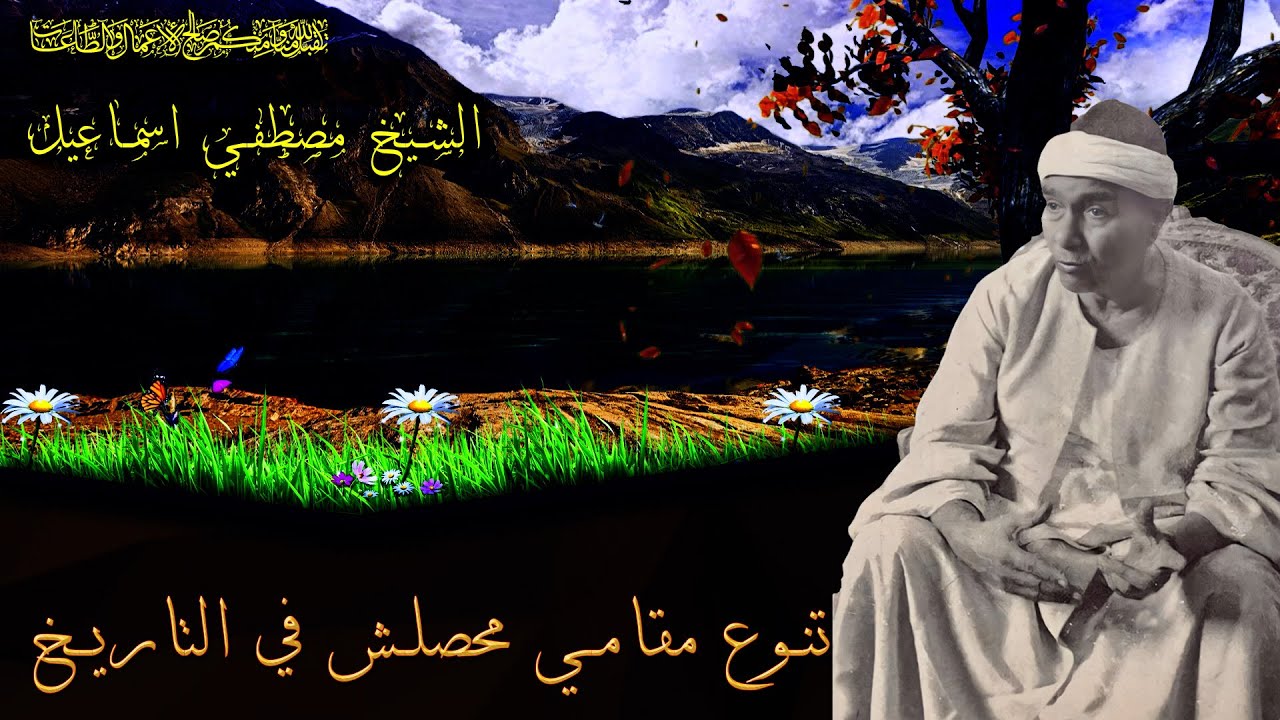 مفيش كده ابدا والله 🔺تلاوة رهيبه الشيخ مصطفي اسماعيل 🔺تنوع مقامي محصلش في التاريخ 😍