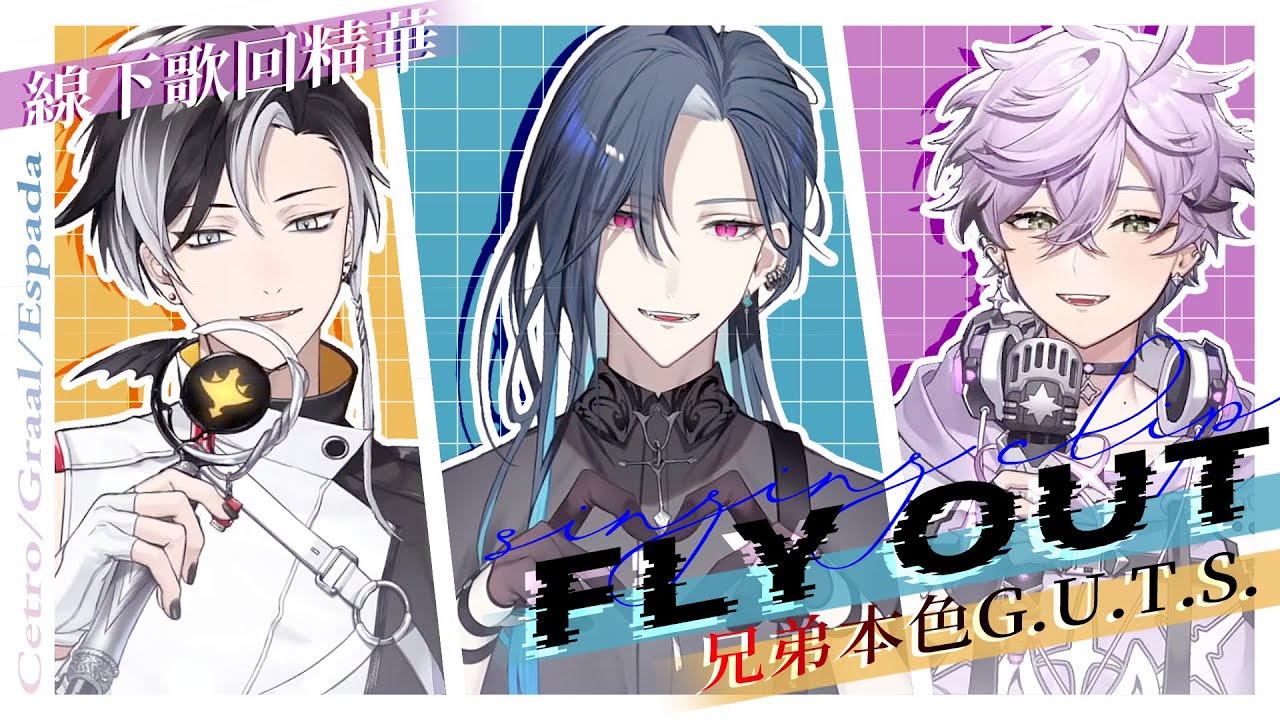 【歌回剪輯】FLY OUT / 格萊伊Graal & 賽特珞Cetro & 艾斯珀達Espada