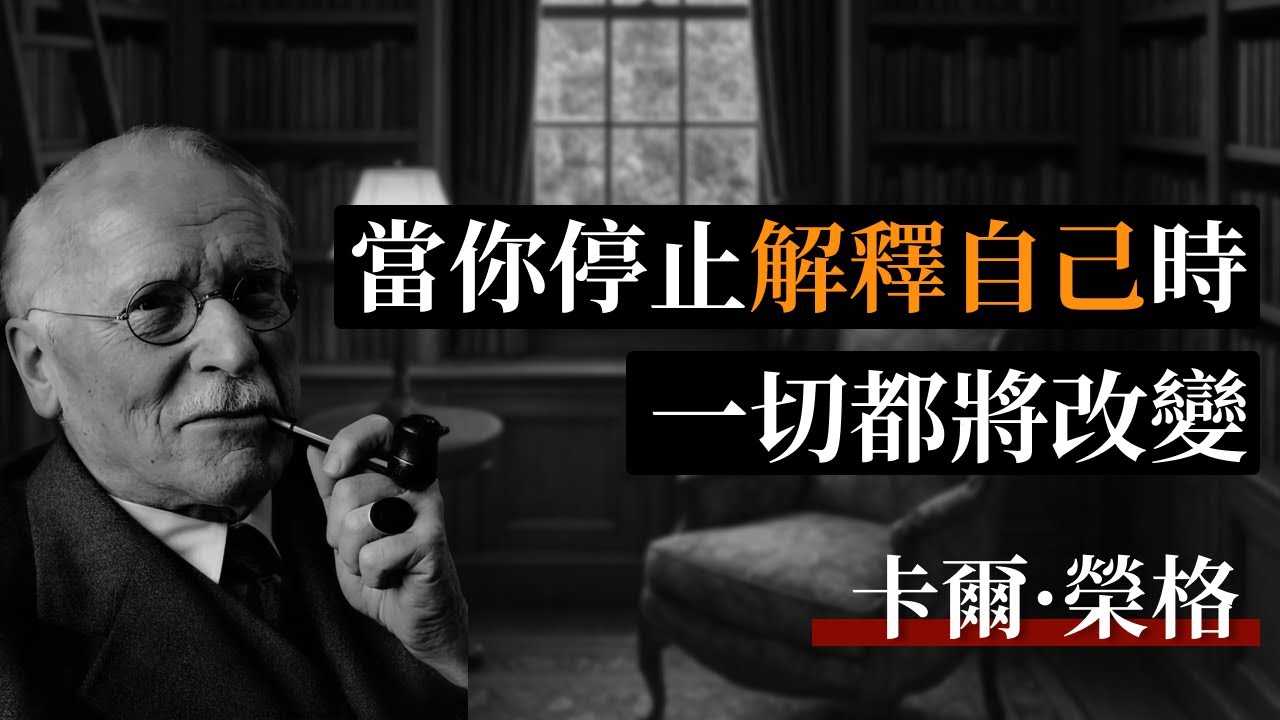 卡爾&middot;榮格：當你停止解釋自己時，一切都將改變   #心靈感悟 #靈性覺醒 #覺醒 #心理 #心理學 #自由