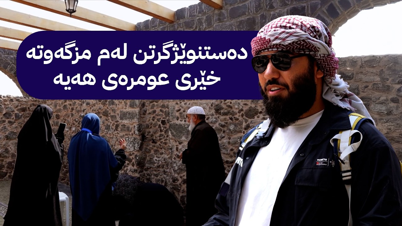 ڕێگای کۆچ دەچێتە ئەو مزگەوتەی پێغەمبەر (د.خ)  نوێژی لێ کردووە - هەشتەم شەشەم