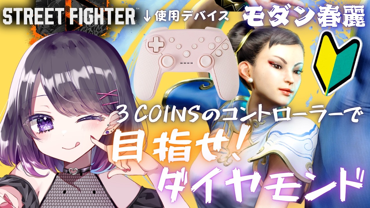 〖スト６〗ダイヤ目指して！モダン春麗　コントローラーで！〖#Vtuber/#小説家/#晴虹/#streetfighter6 〗
