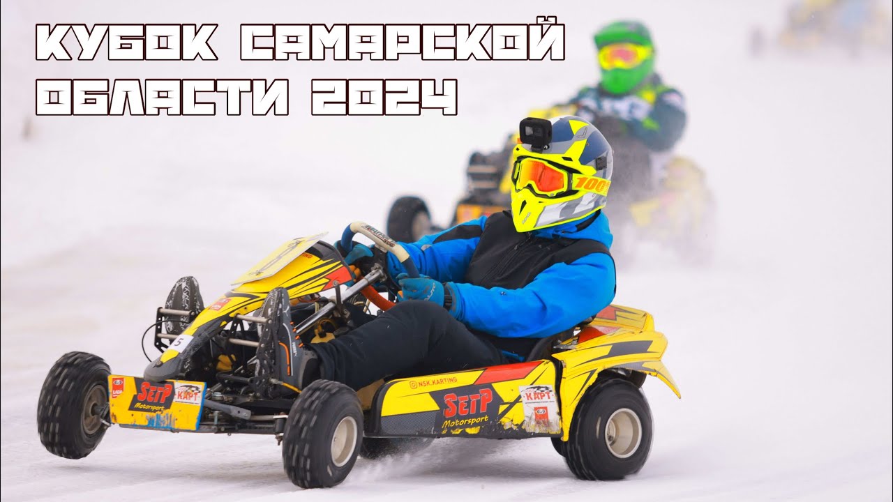 Кубок Самарской Области по зимнему картингу 2024 | Комментирует ИИ