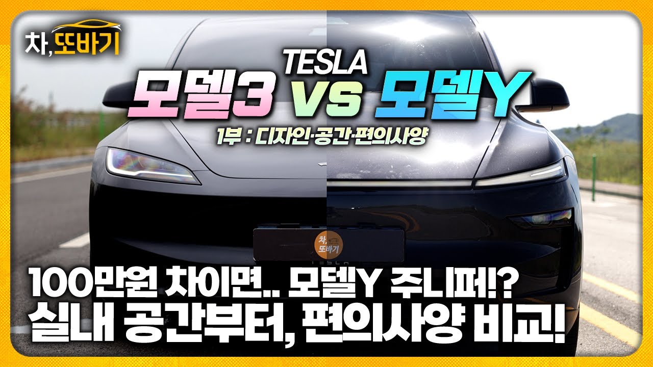 역시 모델Y 주니퍼 사야하나..? 어느하나 좋은게 없는 모델3!?ㅣ테슬라 모델3 RWD vs 모델Y RWD 비교 시승기 1부 - 디자인, 실내구성, 편의사양