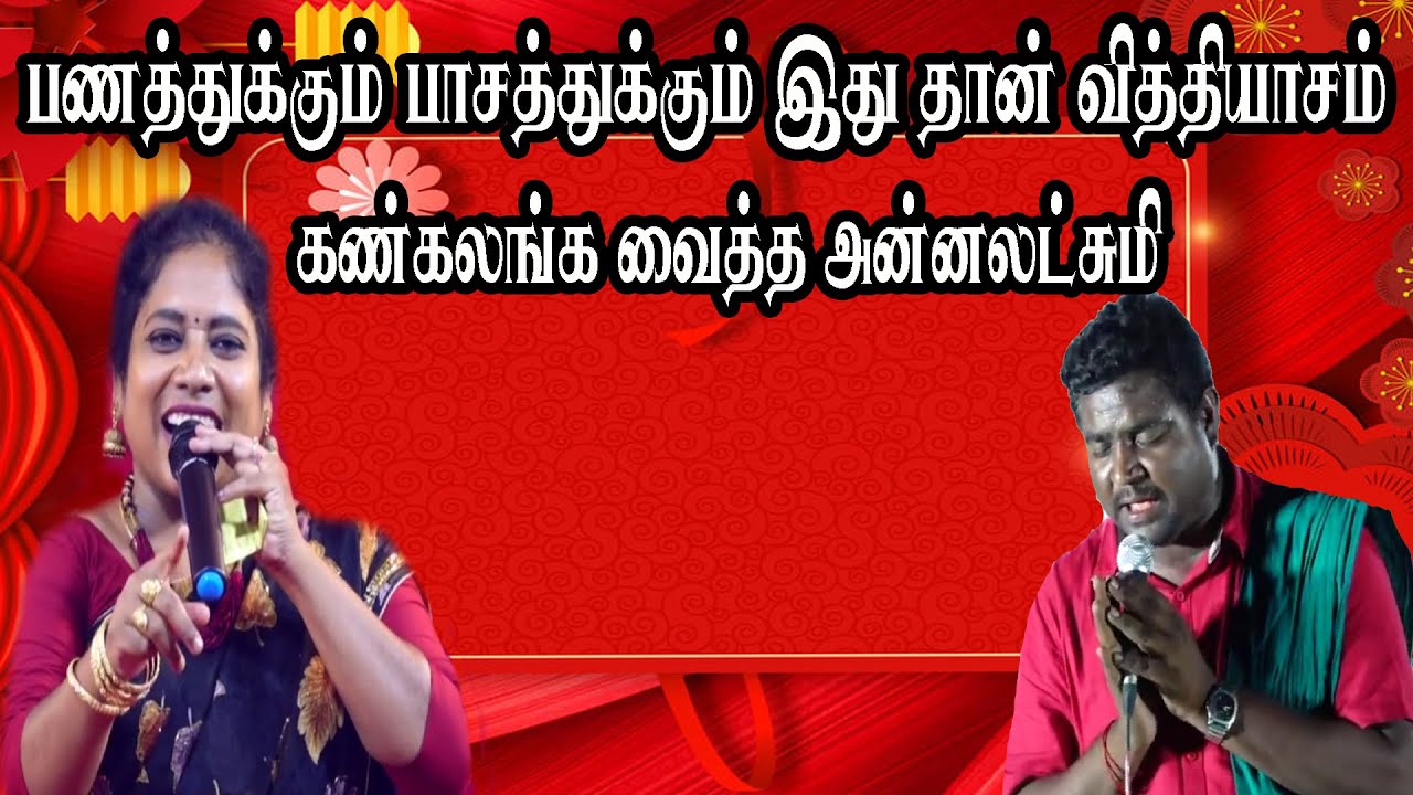 கண்கலங்க வைத்த அன்னலட்சுமியின் பேச்சு | Trichy Annalakshmi | Manjunatahan comedy Villgemedia |