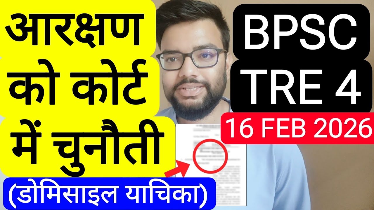 BPSC TRE 4 RESERVATION RELATED WRIT PETITION IN PATNA HIGH COURT UPDATE| बिहार डोमिसाइल याचिका