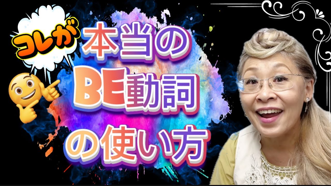 超基本🔰英文法【BE 動詞】の使い方🔰コレで納得💡英会話で大活躍✨💕🩷